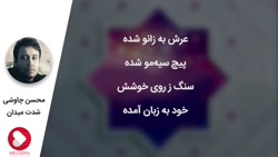 آهنگ شدت میدان محسن چاوشی