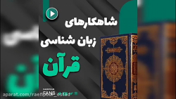 استاد رائفی پور &laquo;شاهکار زبان شناسی قرآن&raquo;