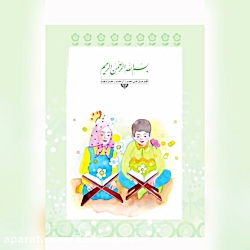 قرآن پایه دوم صفحه ۸۰