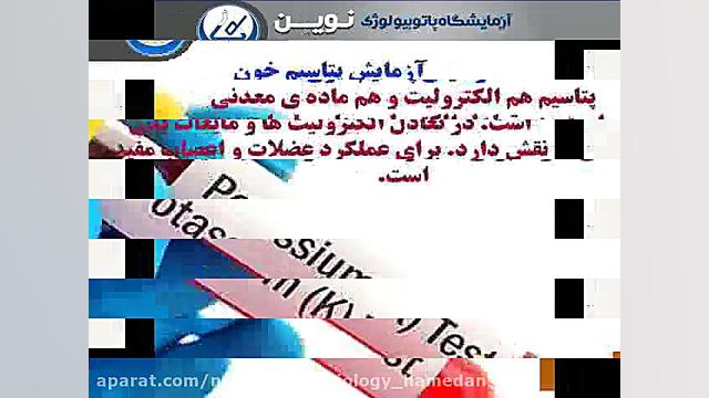 آزمایش پتاسیم خون آزمایشگاه پاتوبیولوژی نوین همدان