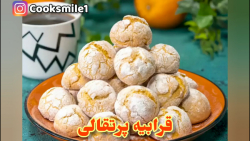 قرابیه پرتقالی، شیرینی خوشمزه...