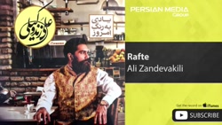 آهنگ رفتی علی زند وکیلی