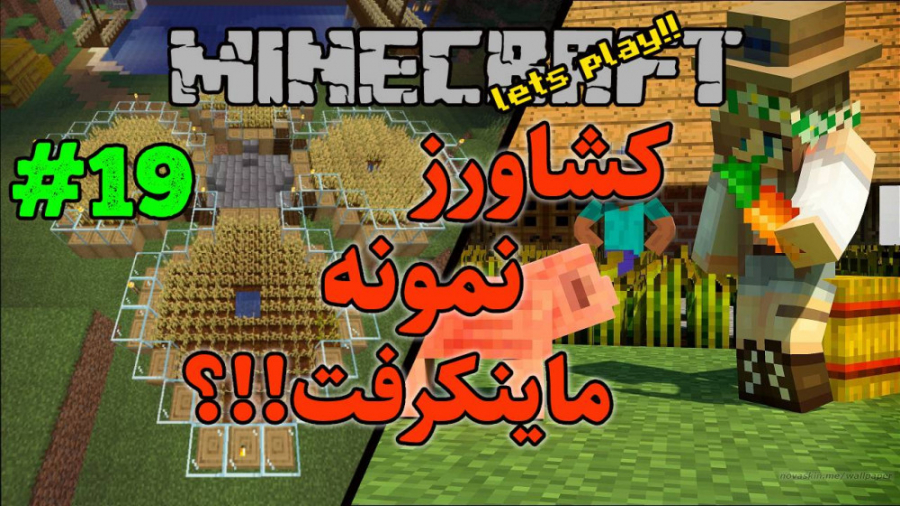 مسابقه مزرعه سازی تو ماینکرفت - لتس پلی 2نفره ماینکرفت - minecraft farsi