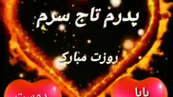 کلیپ پدر / روز پدر / آهنگ پدر...