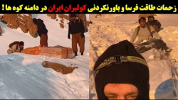 زحمات طاقت فرسا و باورنکردنی ک...