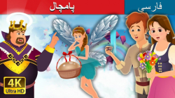 پامچال  داستان های فارسی
