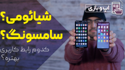مقایسه رابط کاربری سامسونگ با...
