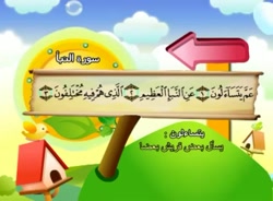 آموزش قرآن برای کودکان شیخ منشاوی 078 سوره نبأ