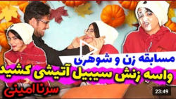 سرنا امینی  کلیپ جدید | سرنا ا...