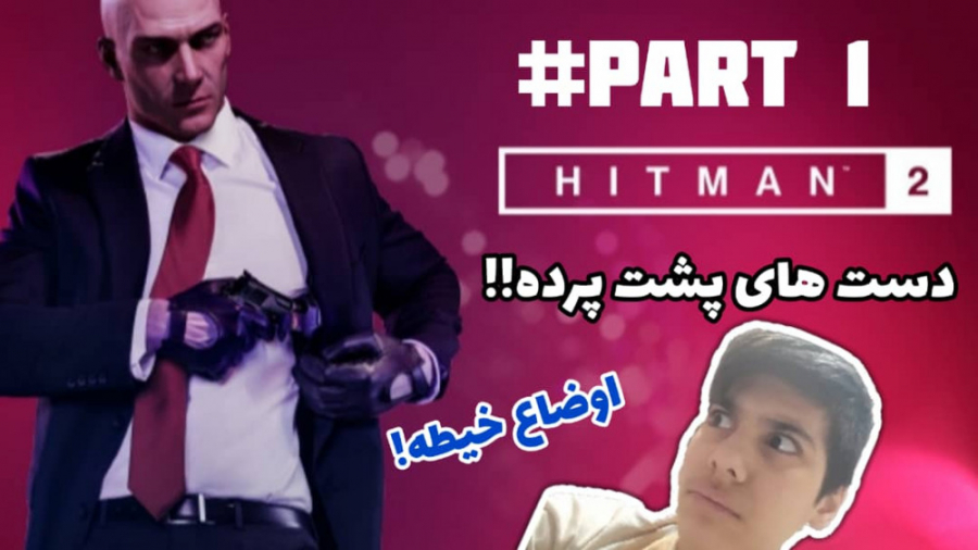 واکترو هیتمن 2/HITMAN 2 پارت 1 : خفن ترین گیم جهان!!!