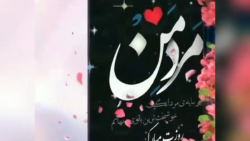 کلیپ روز مرد و پدر | تبریک روز...