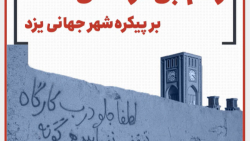 زخم بی&zwnj;فرهنگی بر پیکره شهر جهانی یزد