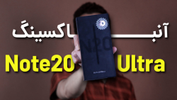 Galaxy Note 20 Ultra Unboxing | آنباکس سامسونگ گلکسی نوت 20 اولترا