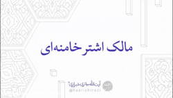 مالک اشـتر خامنه ای