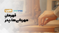 قهرمان مهربانی ها ، پدر