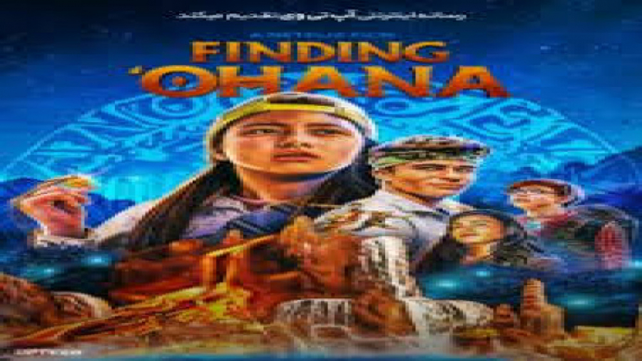 فیلم  اکشن وکمدی در جستجوی اوهانا با زیرنویس فارسی Finding Ohana 2021 زمان6751ثانیه