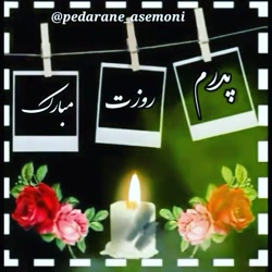 به یاد پدر  کلیپ غمگین روز پدر...