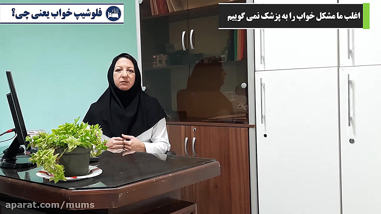 فلوشیپ پزشکی خواب یعنی چی کابرگولین