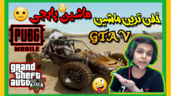 مکان بهترین و باحال ترین ماشین GTA V / جی تی ای وی