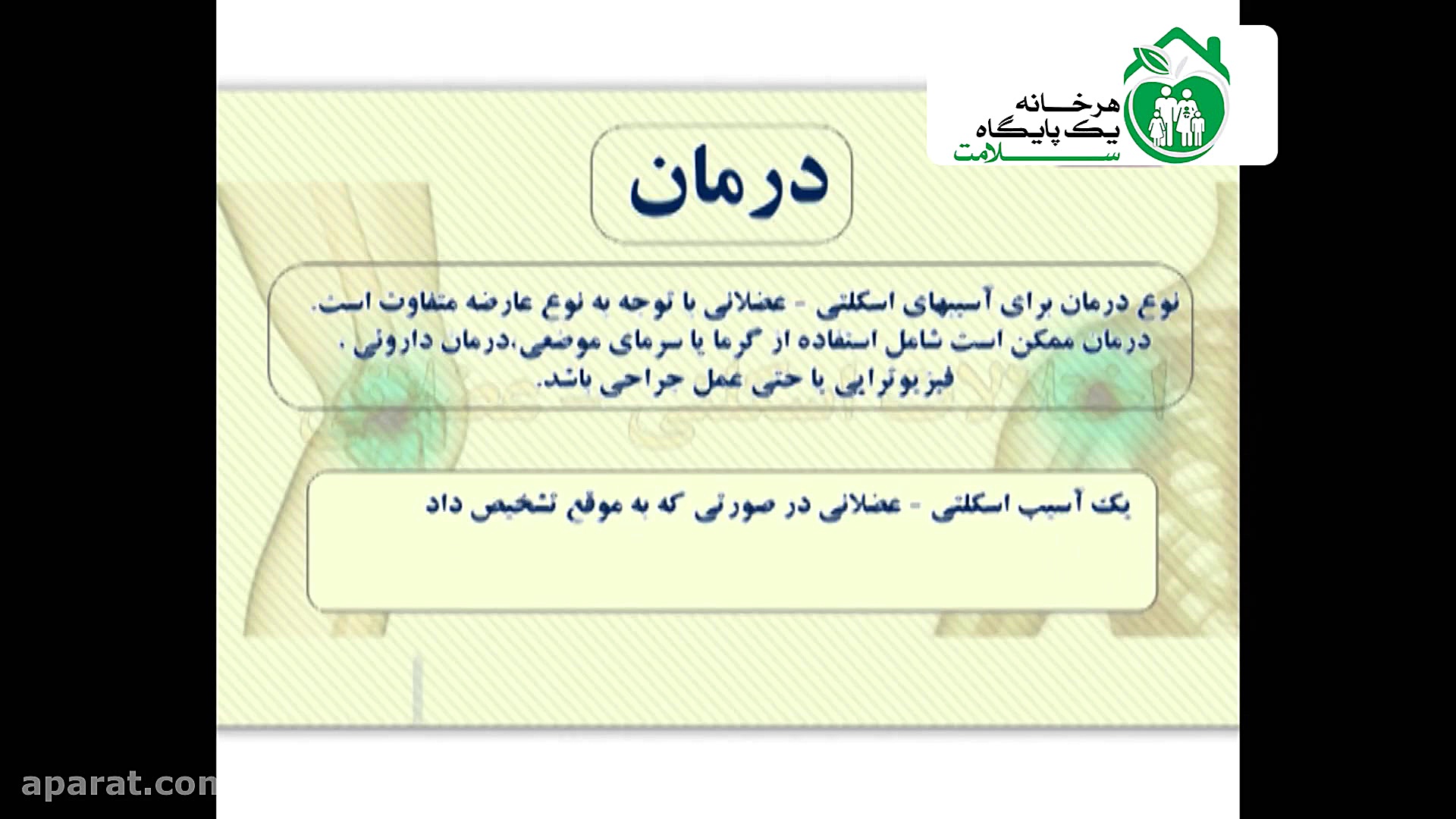 درمان بیماری های اسکلتی عضلانی ماموپلاستی