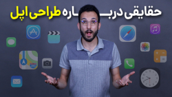 حقایقی درباره اپل