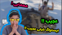 عجیب ترین و خفن ترین ایستراگ G...