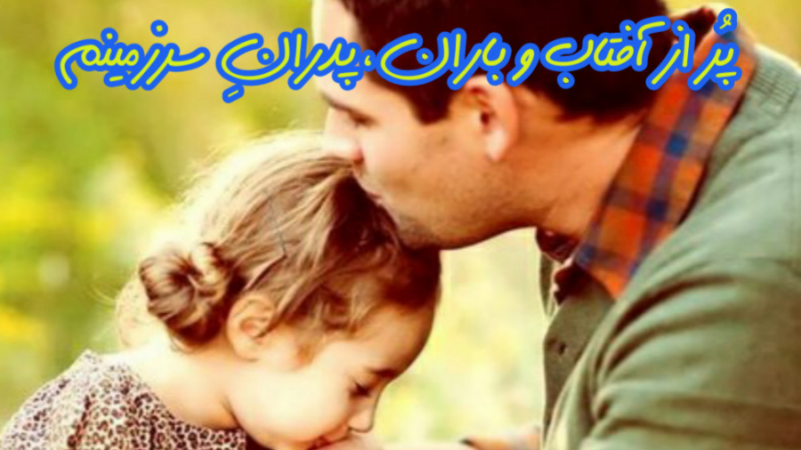 تبریک روز پدر _روز پدر مبارک زهرا علیزاده