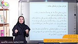 ویدیو آموزش درس دهم علوم پنجم