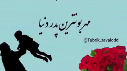 کلیپ روز پدر مبارک برای وضعیت...