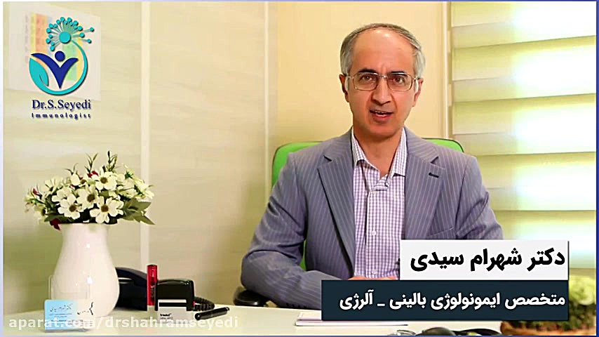 آیا آلرژی ارثی است؟ دکتر شهرام سیدی متخصص آلرژی و ایمونولوژی