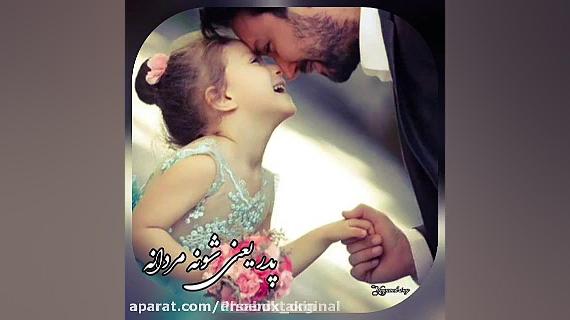 روز پدر مبارک متخصص پوست اصفهان دکتر مهدی سبکتکین