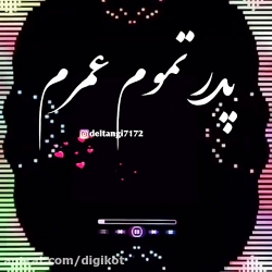 کلیپ آهنگ پدر  روز پدر  تبریک...