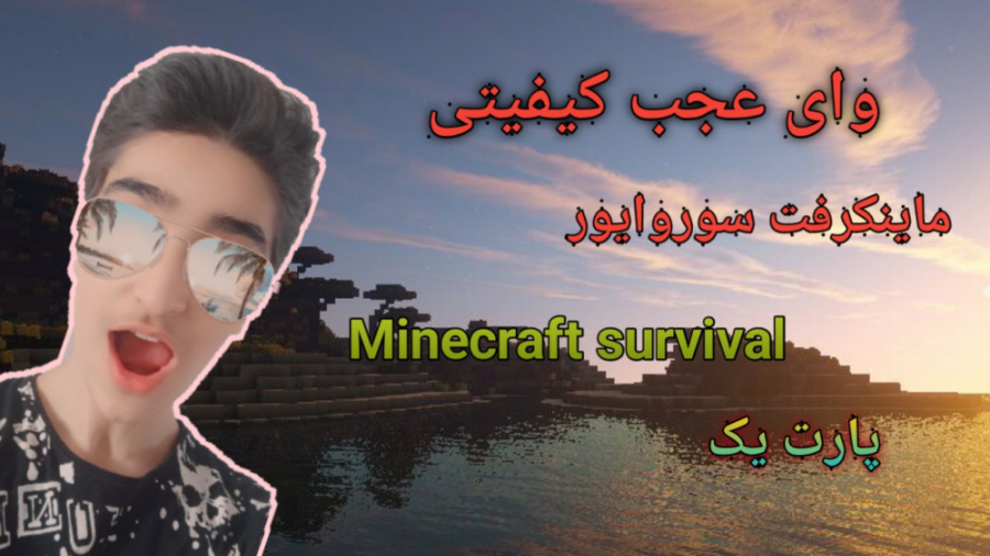 Minecraft survival ماینکرفت سروایور/پارت یک/چه کیفیتی