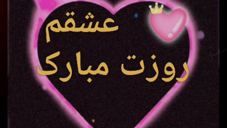 کلیپ تبریک روز پدر و مرد مبارک...