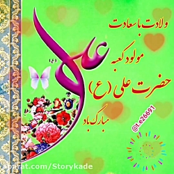 ولادت امام علی(ع)