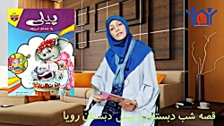 قصه شب دانش آموزان دوره اول دبستان رویا