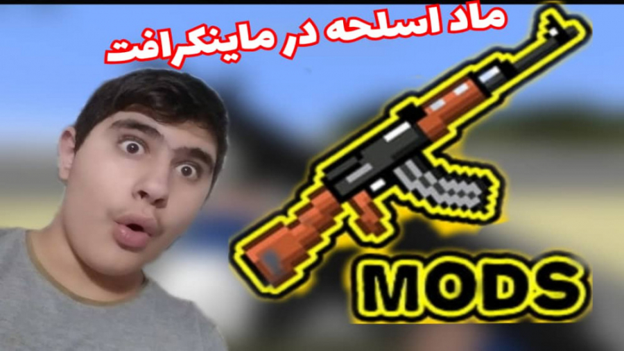 ماینکرافت ماد اسلحه | Minecraft gun mod