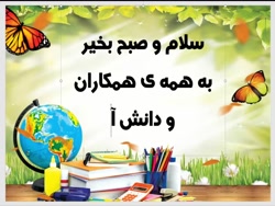 قرآن صبحگاهی با موضوع شکر سبب افزایش نعمت ها