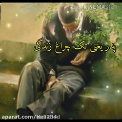 روزپدر مبارک روزپدر اهنگ روز پ...