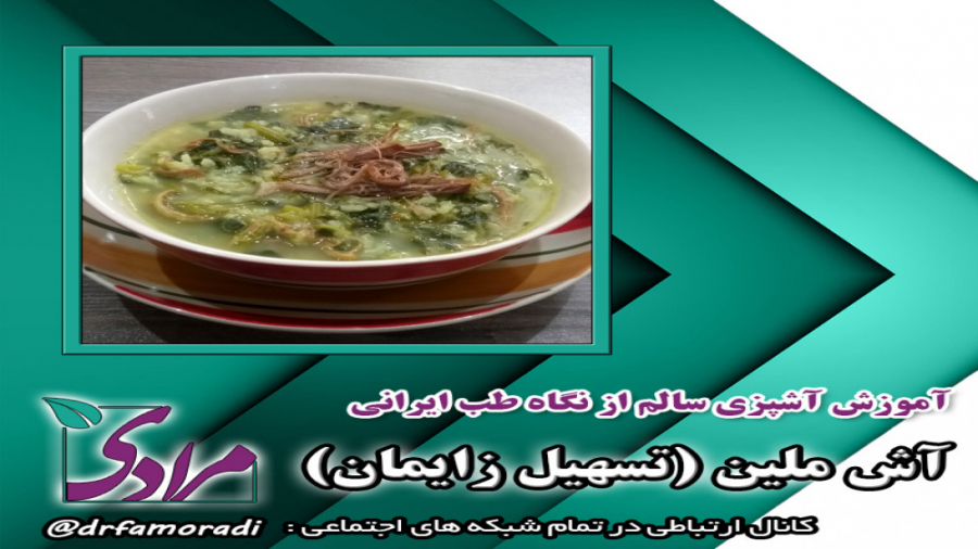 طرز تهیه آش ملین (تسهیل بارداری) دکتر فاطمه مرادی متخصص طب ایرانی