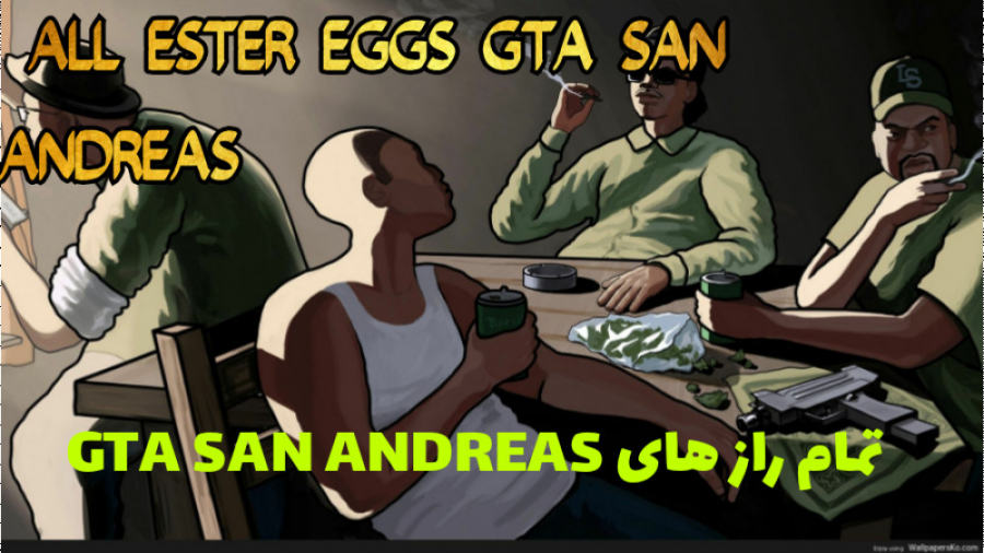 تمام راز های بازی GTA SAN ANDREAS
