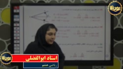 کلاس آنلاین ریاضی هشتم استاد ابوالفضلی ( جلسه 20 )