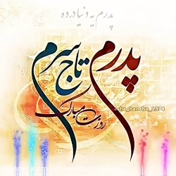 پدرم روزت مبارک  تبریک روز پدر