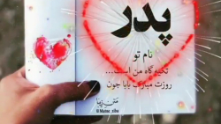 موزیک ویدئو  روز پدر  کلیپ روز...