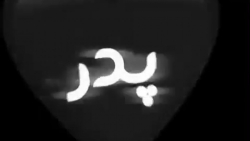 کلیپ تبریک روز پدر برای استوری...