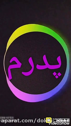 دانلود کلیپ روز پدر /روز پدر م...