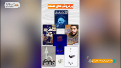 استوری موشن معرفی کتاب های پر فروش هفته 2