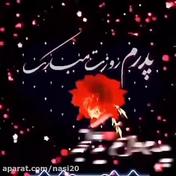 پدرم روزت مبارک  کلیپ روز پدر...