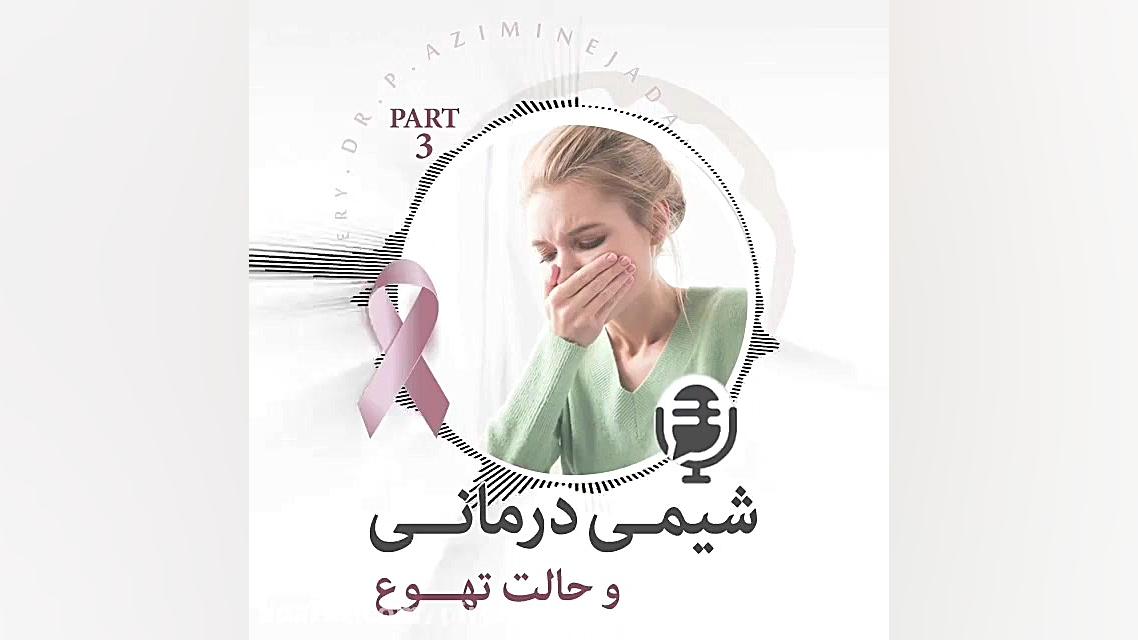 حالت تهوع در شیمی درمانی پارت سوم لیپوساکشن