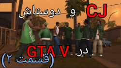 راز عجیب و معمایی GTA V .... ر...